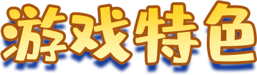 游戏特色