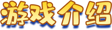游戏介绍